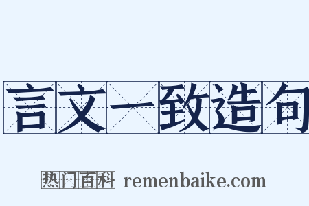 言文一致造句是什么意思的图片